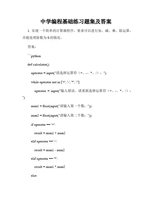 中学编程基础练习题集及答案