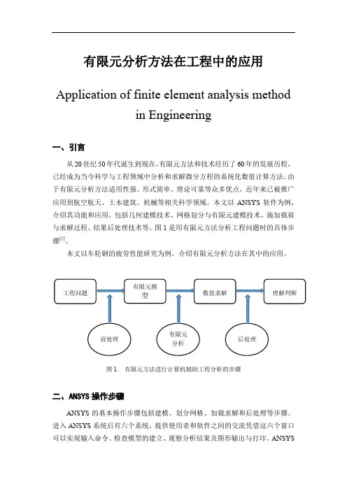 有限元分析方法在工程中的应用