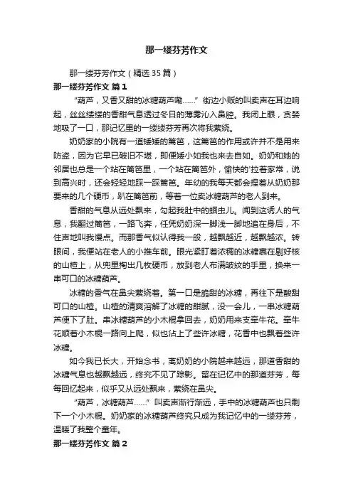 那一缕芬芳作文（精选35篇）