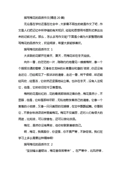 描写梅花的品质作文(精选20篇)
