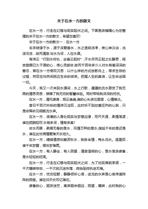 关于在水一方的散文