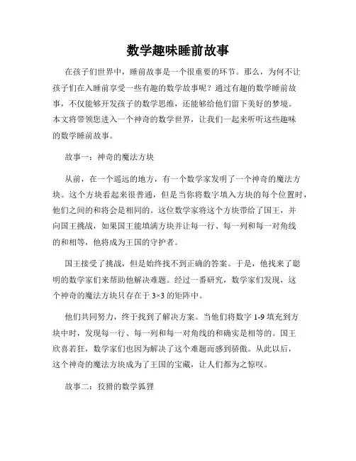数学趣味睡前故事
