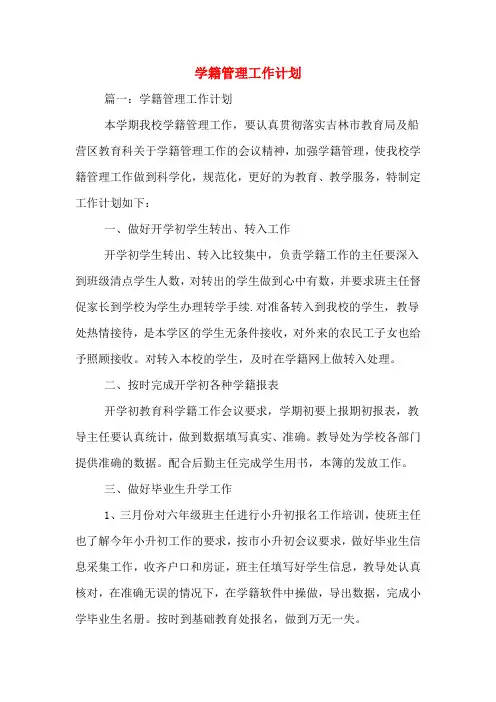 学籍管理工作计划