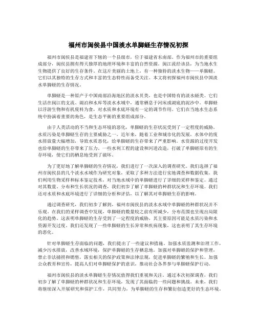 福州市闽侯县中国淡水单脚蛏生存情况初探