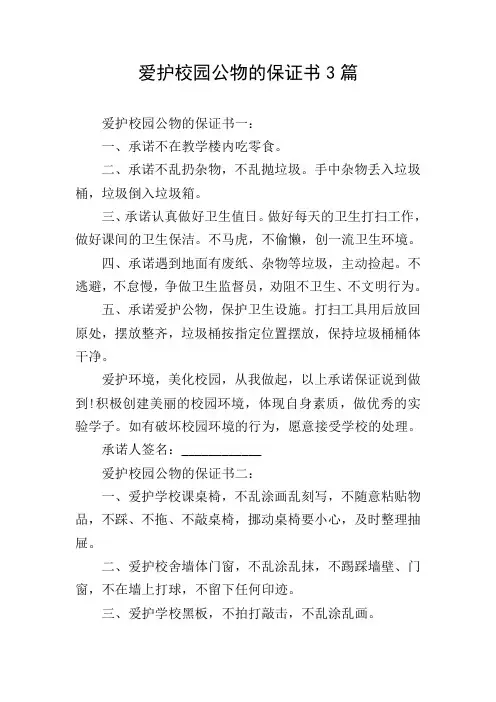 爱护校园公物的保证书3篇