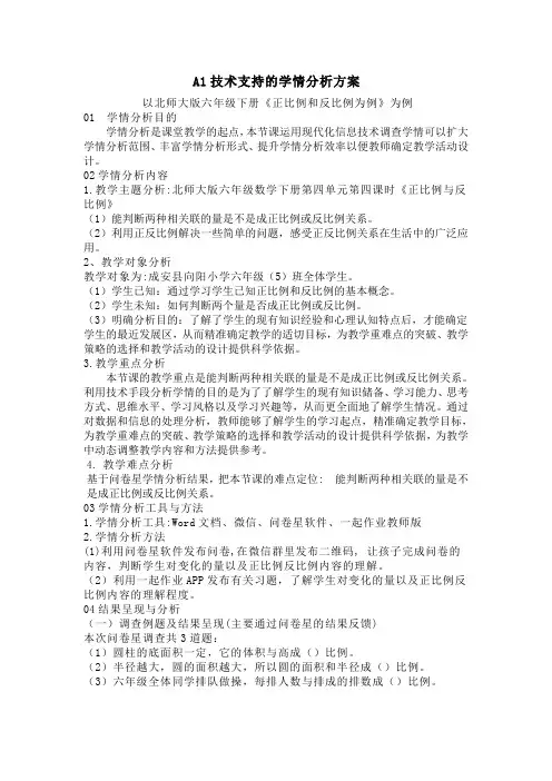微能力点A1《正比例和反比例》学情分析方案