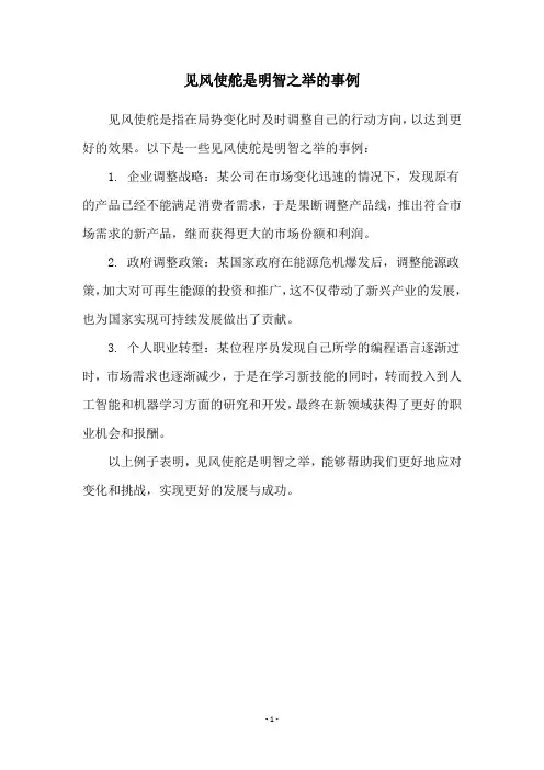 见风使舵是明智之举的事例