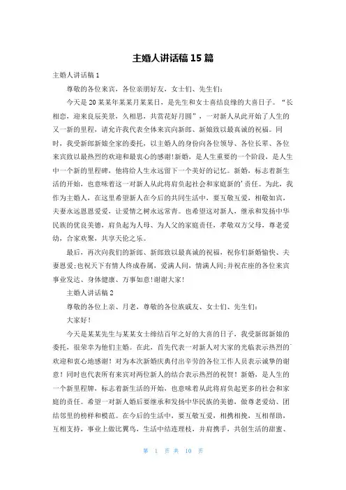 主婚人讲话稿15篇