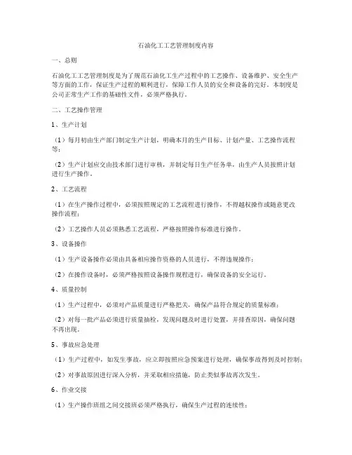 石油化工工艺管理制度内容