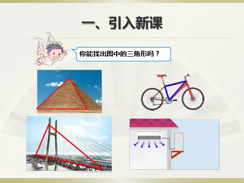 小学数学四年级下册人教版《三角形的认识》公开课优秀课件(经典、完美)
