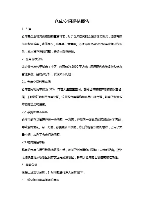仓库空间评估报告