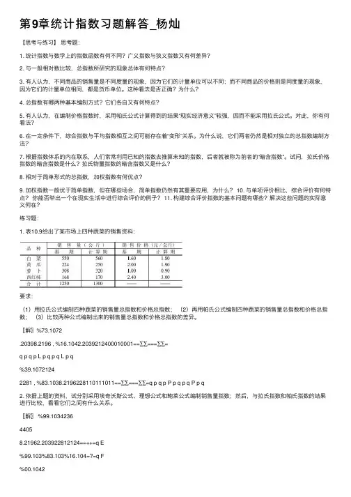 第9章统计指数习题解答_杨灿