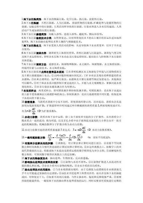 地下水污染控制知识点