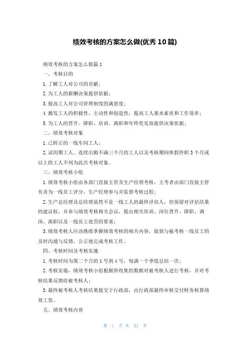 绩效考核的方案怎么做(优秀10篇)