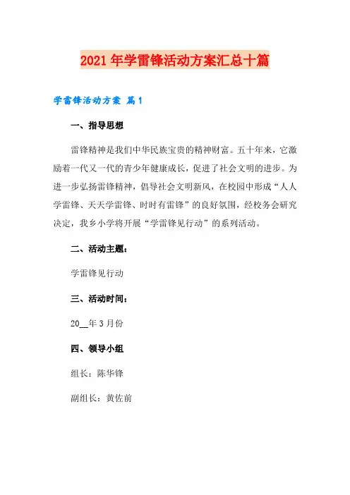 (精选)2021年学雷锋活动方案汇总十篇