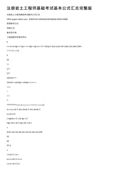 注册岩土工程师基础考试基本公式汇总完整版