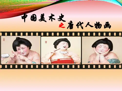中国美术史唐代人物画