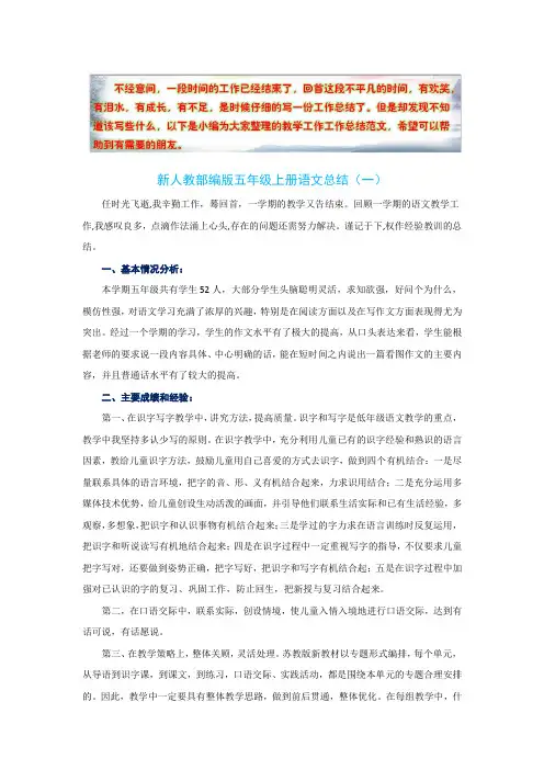 新人教部编版小学语文五年级上册教学工作总结(6篇)