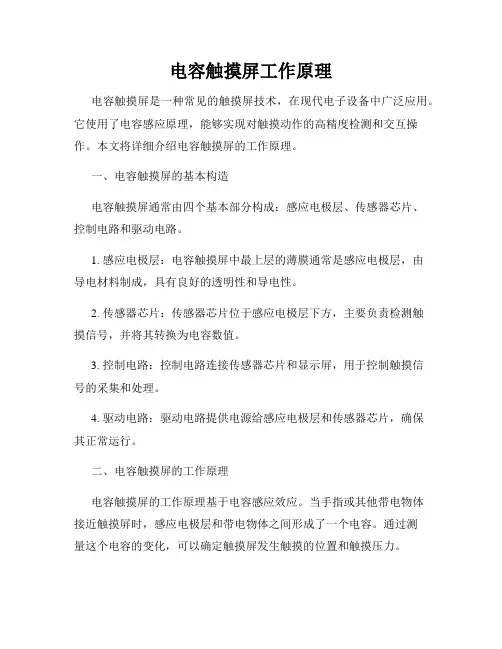 电容触摸屏工作原理
