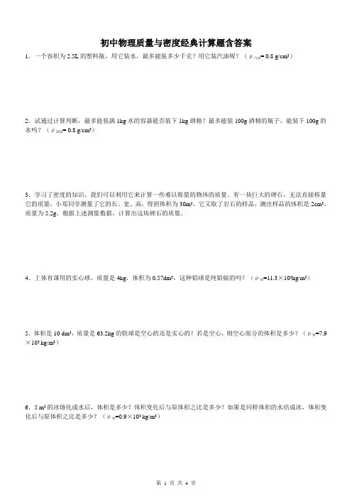 初中物理质量与密度经典计算题含答案