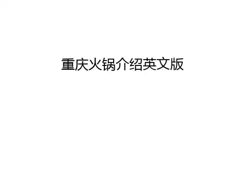 【资料】重庆火锅介绍英文版汇编