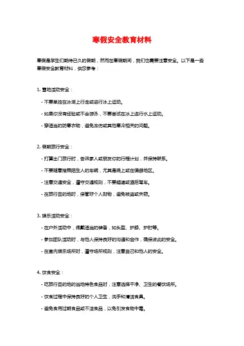 寒假安全教育材料