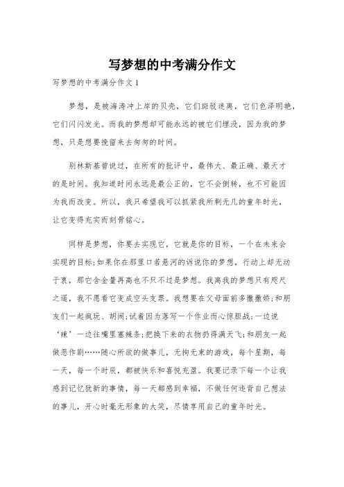 写梦想的中考满分作文