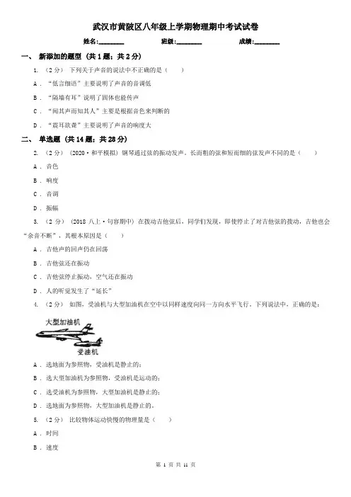 武汉市黄陂区八年级上学期物理期中考试试卷
