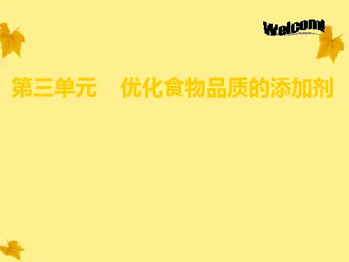 高中化学 优化食物品质的添加剂课件 苏教版选修1