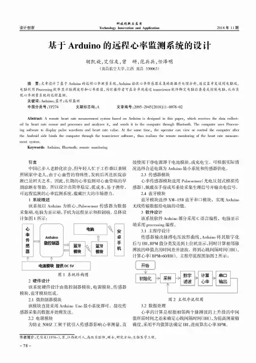 基于Arduino的远程心率监测系统的设计