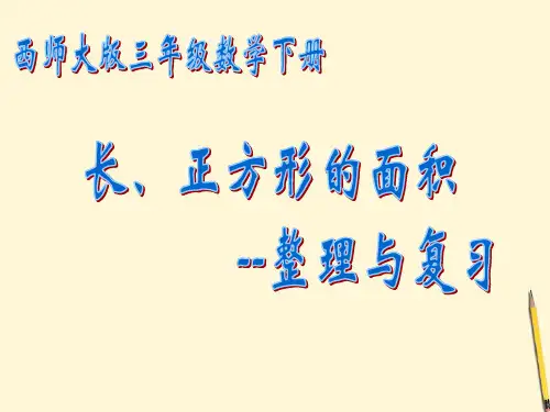 三年级下数学课件-面积整理与复习-西师大版
