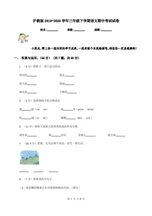 沪教版2019-2020学年三年级下学期语文期中考试试卷