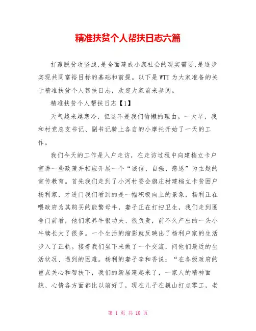 精准扶贫个人帮扶日志六篇