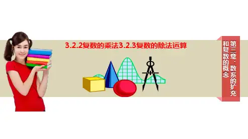 原创3：3.2.2复数的乘除运算