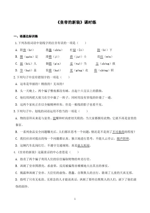 部编版语文七年级上册《皇帝的新装》课堂同步作业试题及答案