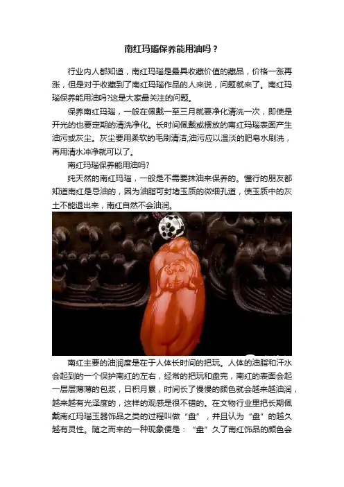 南红玛瑙保养能用油吗？