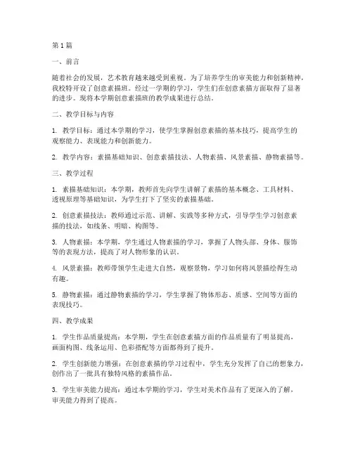 创意素描班总结报告范文(3篇)