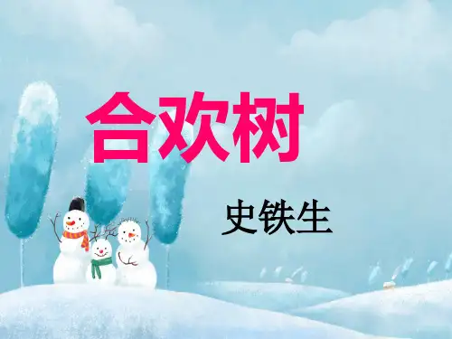 高教版中职语文基础模块下册第1课《合欢树》ppt课件(2)