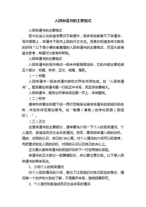 入团申请书的主要格式
