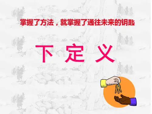【高考二轮】下定义精品课件