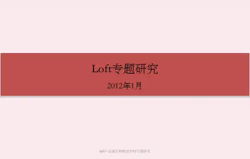 loft产品溢价和赠送空间专题研究