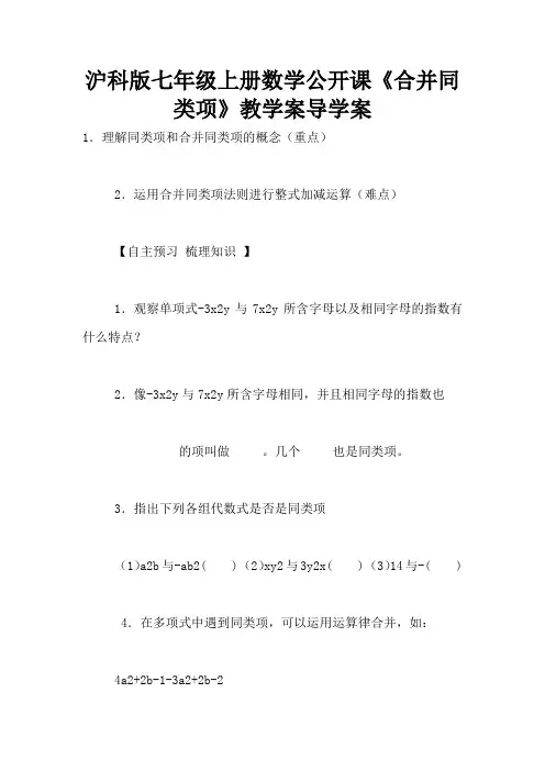 沪科版七年级上册数学公开课《合并同类项》教学案导学案