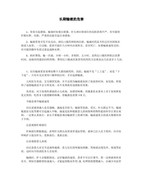 长期输液的危害