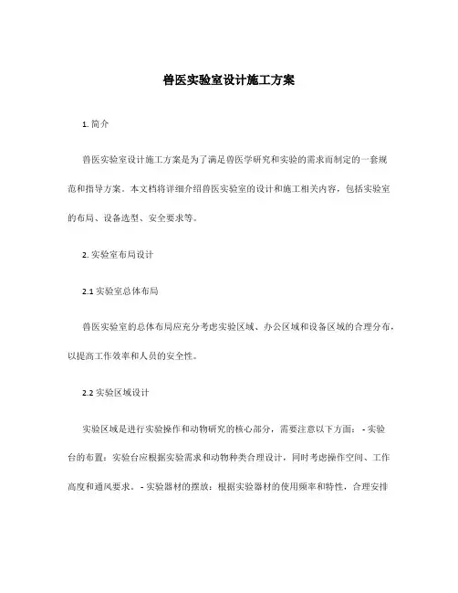 兽医实验室设计施工方案