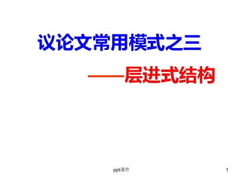 层进式结构  ppt课件
