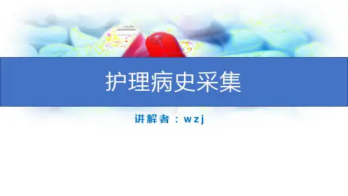 护理病史采集 第一讲    