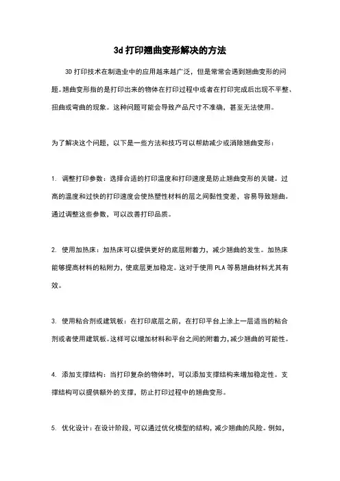 3d打印翘曲变形解决的方法