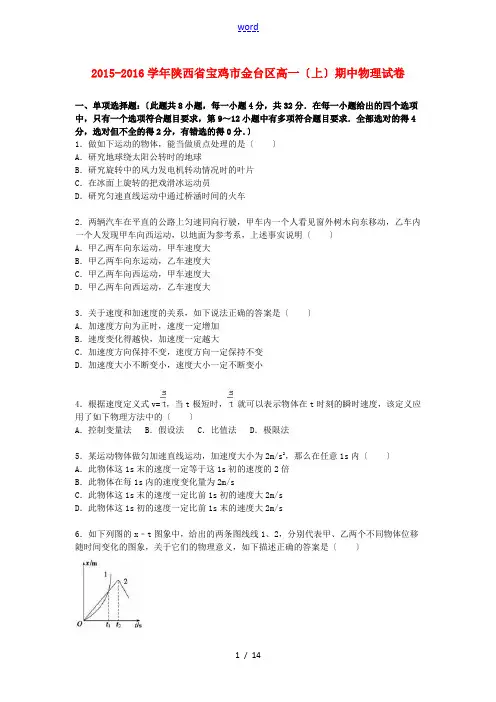 陕西省宝鸡市金台区高一物理上学期期中试卷(含解析)-人教版高一全册物理试题