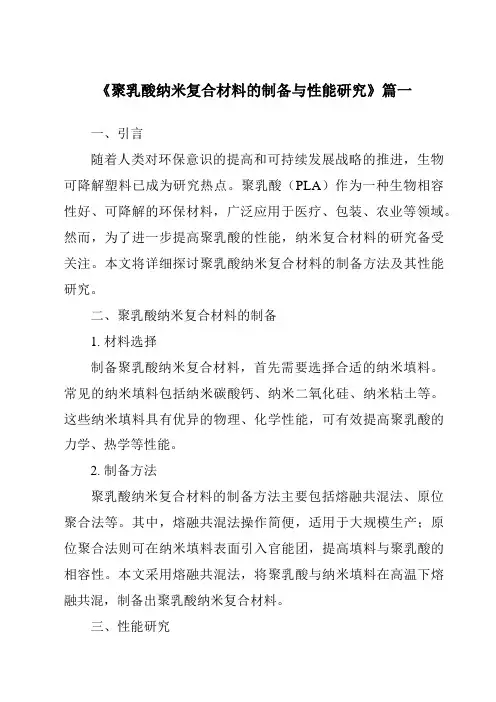 《2024年聚乳酸纳米复合材料的制备与性能研究》范文