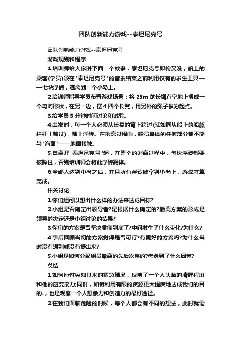 团队创新能力游戏--泰坦尼克号